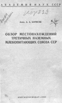 cover of the book Обзор местонахождений третичных наземных млекопитающих Союза ССР