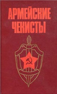 cover of the book Армейские чекисты: Воспоминания военных контрразведчиков Ленинградского, Волховского и Карельского фронтов