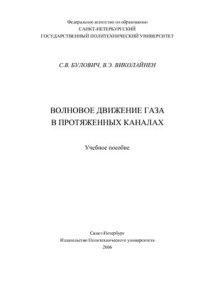 cover of the book Волновое движение газа в протяженных каналах