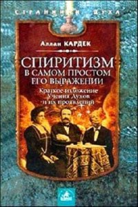 cover of the book Спиритизм в самом простом его выражении