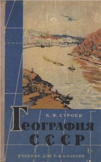 cover of the book География СССР. Учебник для 7-8 классов