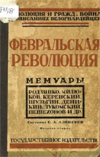 cover of the book Февральская революция. Революция и гражданская война в описаниях белогвардейцев