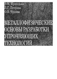 cover of the book Металлофизические основы разработки упрочняющих технологий