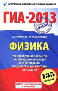 cover of the book ГИА 2013. Физика. 9 класс: Тренировочные варианты экзаменационных работ