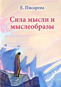 cover of the book Сила мысли и мыслеобразы