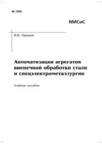 cover of the book Автоматизация агрегатов внепечной обработки стали и спецэлектрометаллургии