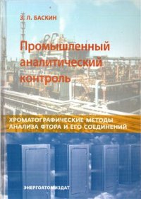 cover of the book Промышленный аналитический контроль. Хроматографические методы анализа фтора и его соединений