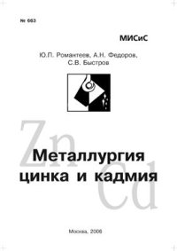 cover of the book Металлургия цинка и кадмия