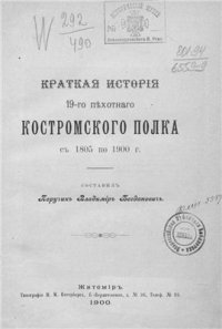 cover of the book Краткая история 19-го пехотного Костромского полка с 1805 по 1900 гг