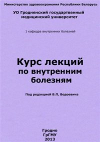 cover of the book Курс лекций по внутренним болезням