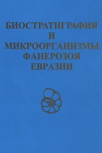 cover of the book Биостратиграфия и микроорганизмы фанерозоя Евразии