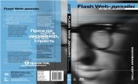 cover of the book Flash Web-дизайн. Опыт профессионалов