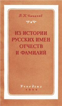 cover of the book Из истории русских имен, отчеств и фамилий (Вопросы русской исторической ономастики XV-XVII вв.)