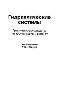 cover of the book Гидравлические системы. Практическое руководство по обслуживанию и ремонту