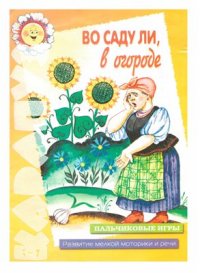 cover of the book Во саду ли, в огороде. Пальчиковые игры. Развитие мелкой моторики и речи