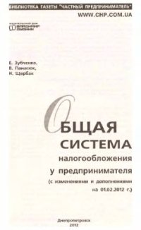 cover of the book Общая система налогообложения у предпринимателя