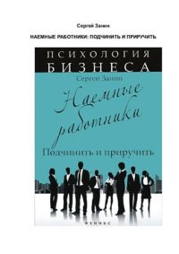 cover of the book Наемные работники. Подчинить и приручить