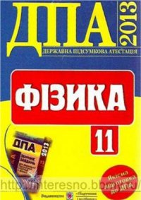 cover of the book ДПА 2013. Фізика. 11 клас: Розв'язки завдань державної підсумкової атестації