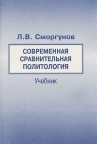 cover of the book Современная сравнительная политология