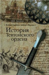 cover of the book История Тевтонского ордена