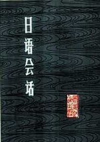 cover of the book Nihongo. Kaiwa. / Японский язык. Диалоги