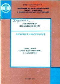 cover of the book Опыт сушки семян подсолнечника в Казахстане