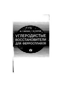 cover of the book Углеродистые восстановители для ферросплавов