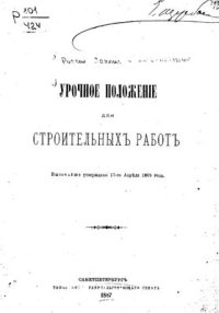 cover of the book Урочное положение для строительных работ