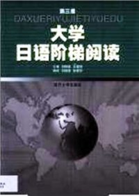 cover of the book 大学日语阶梯阅读 / Хрестоматия самообучающих текстов начального уровня + упражнения на закрепление лексики и иероглифики Tom 3