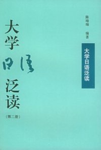 cover of the book 大学日语泛读 / Хрестоматия для чтения к университетскому курсу японского языка. 2 том