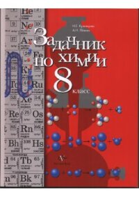 cover of the book Задачник по химии. 8 класс