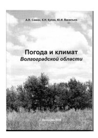 cover of the book Погода и климат Волгоградской области