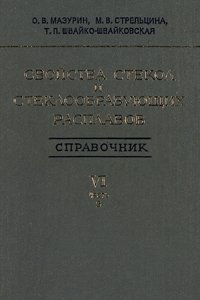 cover of the book Свойства стекол и стеклообразующих расплавов. Справочник. Том 6. Часть 2