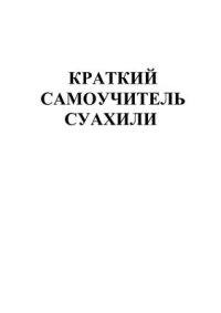 cover of the book Краткий самоучитель суахили