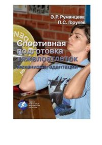 cover of the book Спортивная подготовка тяжелоатлеток. Механизмы адаптации