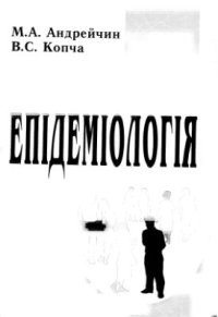 cover of the book Епідеміологія