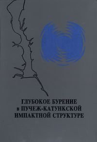 cover of the book Глубокое бурение в Пучеж-Катункской импактной структуре