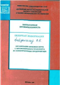 cover of the book Организация приемки зерна с автомобильного транспорта на хлебоприемных предприятиях