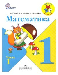 cover of the book Математика. 1 класс. Часть 1