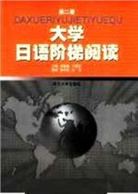 cover of the book 大学日语阶梯阅读 / Хрестоматия самообучающих текстов начального уровня + упражнения на закрепление лексики и иероглифики Tom 2