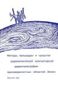 cover of the book Методы, процедуры и средства аэрокосмической компьютерной радиотомографии приповерхностных областей Земли