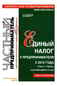 cover of the book Единый налог у предпринимателя