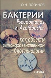 cover of the book Бактерии Pseudomonas и Azotbacter как объекты сельскохозяйственной биотехнологии