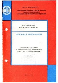 cover of the book Емкостные датчики и лабораторные влагомеры зерна, и зернопродуктов