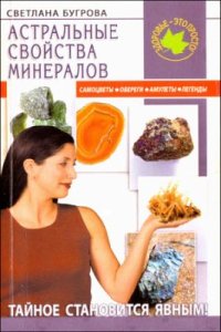 cover of the book Астральные свойства минералов