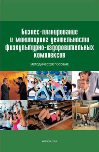 cover of the book Бизнес-планирование и мониторинг деятельности физкультурно-оздоровительных комплексов