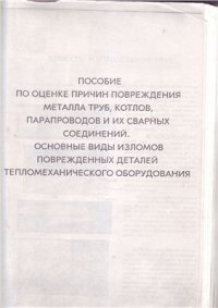 cover of the book Пособие по оценке причин повреждения металла труб, котлов, паропроводов и их сварных соединений. Основные виды изломов поврежденных деталей тепломеханического оборудования