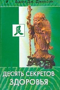 cover of the book Десять секретов здоровья. Современная притча о мудрости и здоровье, которая изменит вашу жизнь