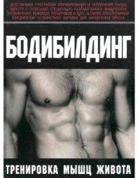 cover of the book Бодибилдинг. Тренировка мышц живота