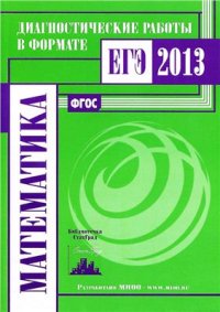 cover of the book Математика. Диагностические работы в формате ЕГЭ 2013